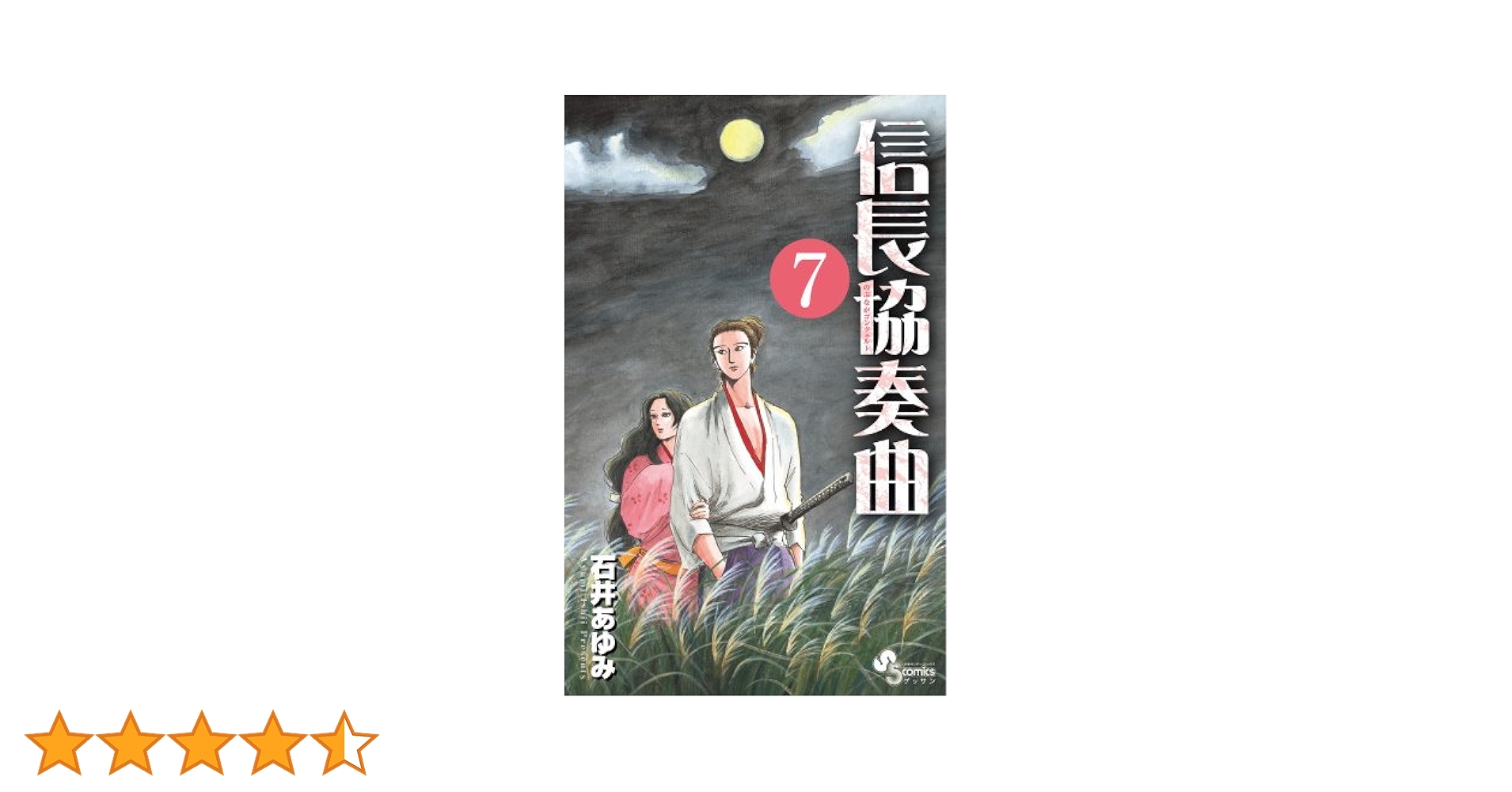 Amazon.co.jp: 信長協奏曲 (7) (ゲッサン少年サンデーコミックス